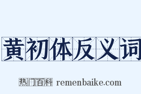 黄初体反义词是什么意思的图片
